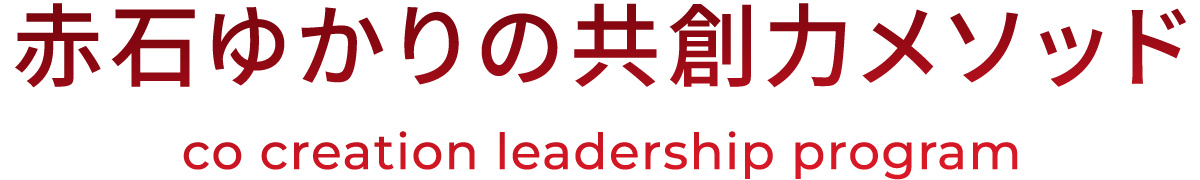 赤石ゆかりの共創力メソッド〜co creation leadership program〜