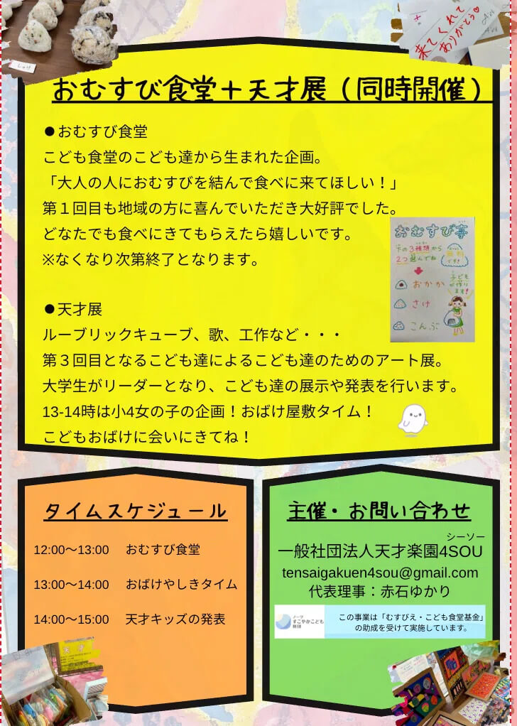 おむすび食堂＋天才展 チラシ表面